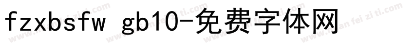 fzxbsfw gb10字体转换